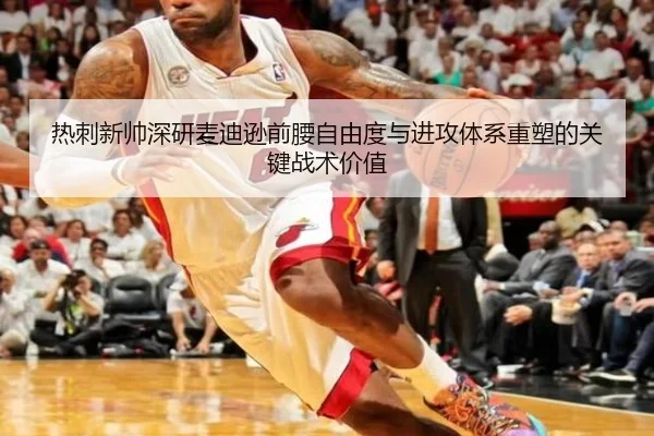 热刺新帅深研麦迪逊前腰自由度与进攻体系重塑的关键战术价值 - kaiyun